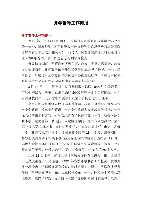 开学督导工作简报
