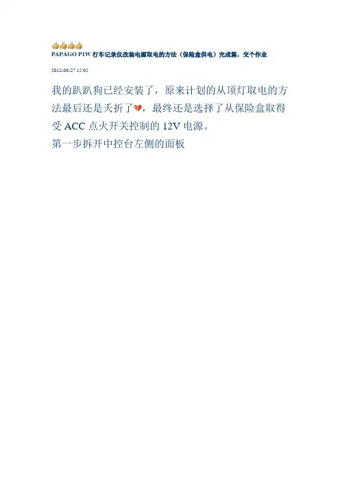 行车记录仪改装电源取电的方法(保险盒供电)