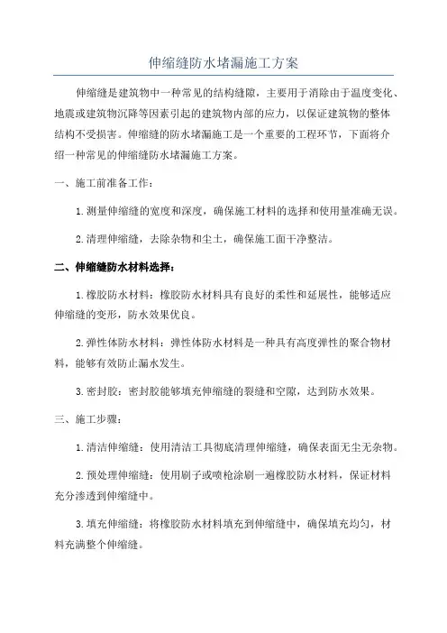 伸缩缝防水堵漏施工方案