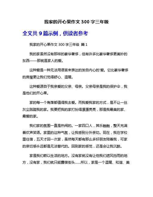 我家的开心果作文300字三年级
