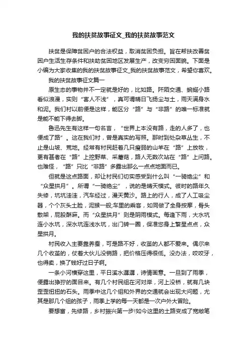 我的扶贫故事征文_我的扶贫故事范文