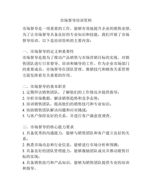 市场督导培训资料