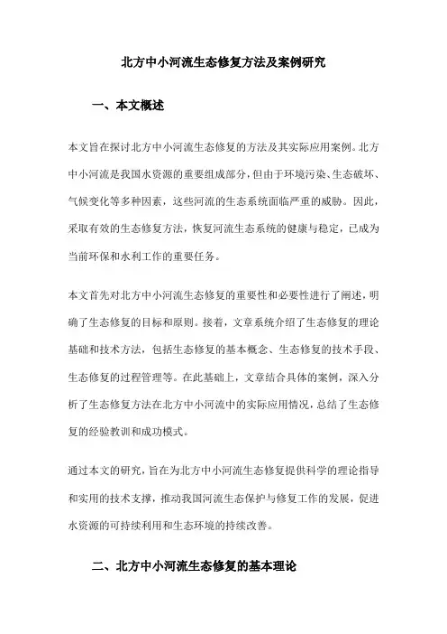 北方中小河流生态修复方法及案例研究