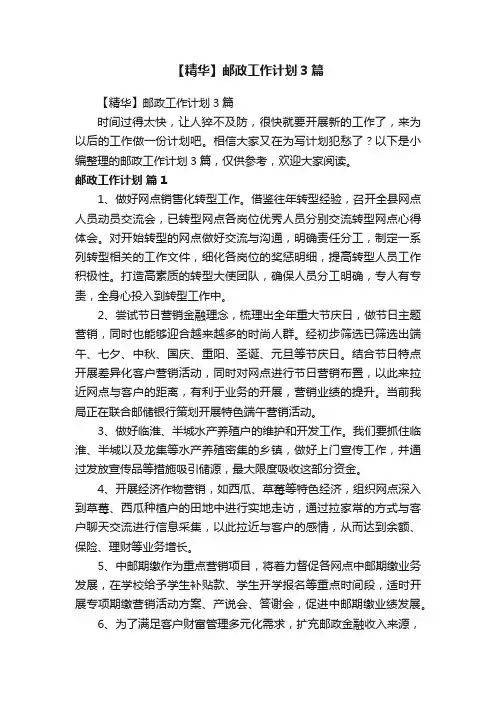 【精华】邮政工作计划3篇