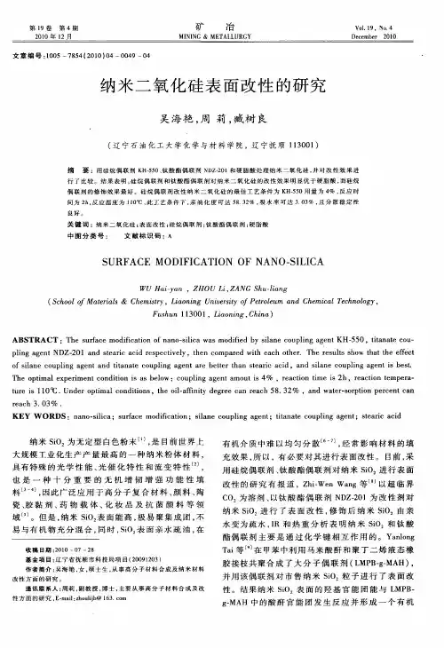 纳米二氧化硅表面改性的研究