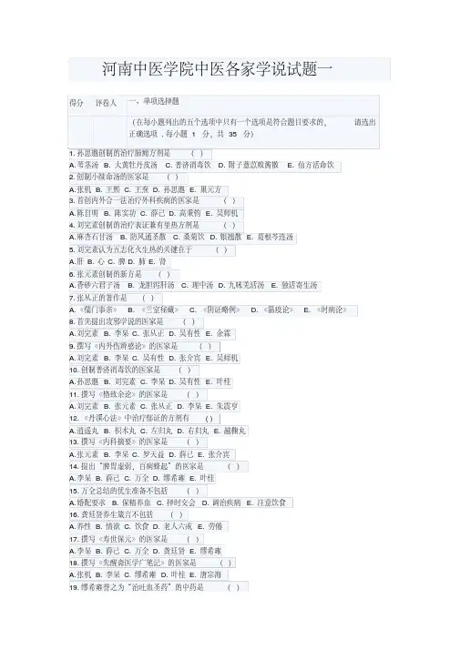 河南中医学院中医各家学说试题一