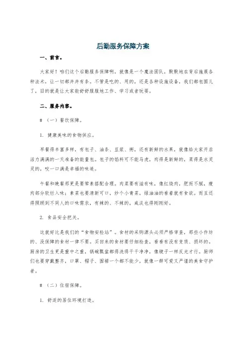后勤服务保障方案