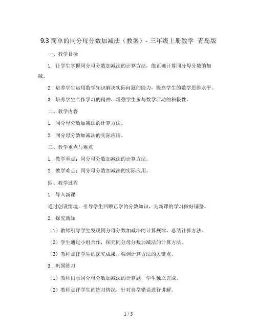 9.3简单的同分母分数加减法(教案)- 三年级上册数学  青岛版