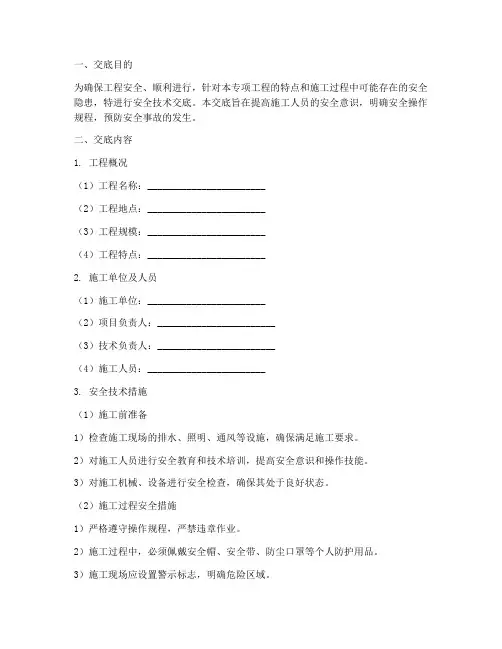 专项方案安全技术交底范本模板