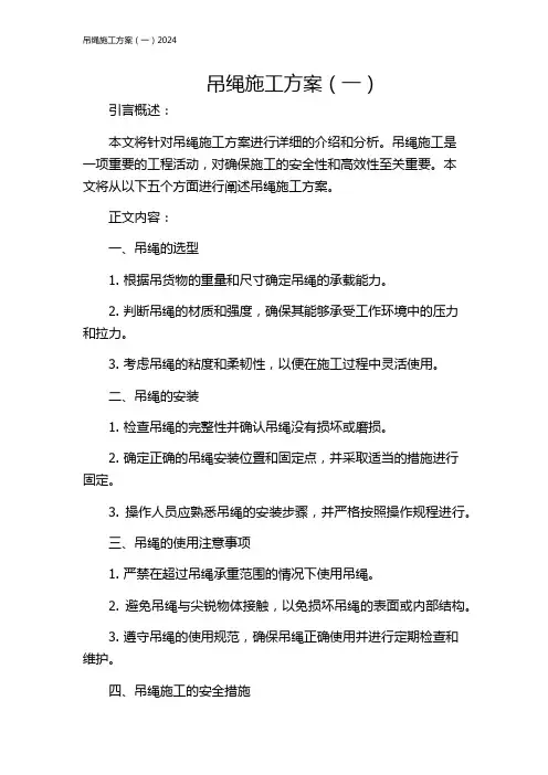 吊绳施工方案(一)2024