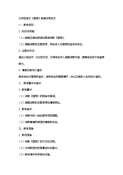 七年级语文《理想》教案范文