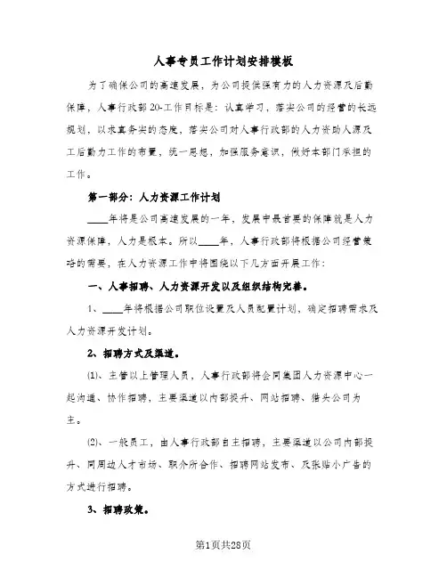人事专员工作计划安排模板(6篇)
