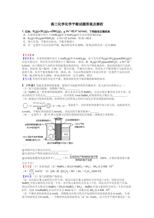 高三化学化学平衡试题答案及解析
