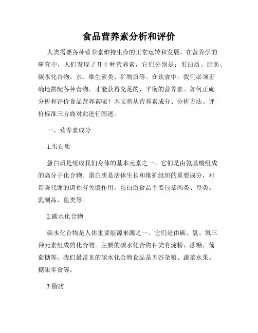食品营养素分析和评价