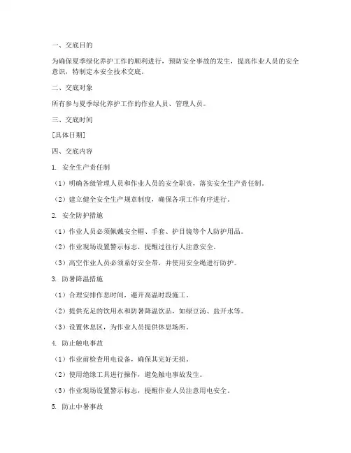 夏季绿化养护安全技术交底模板