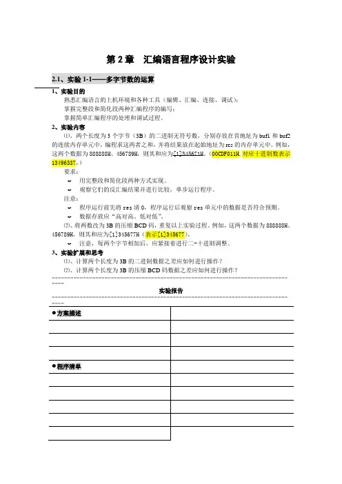 汇编语言程序设计实验指导