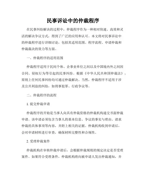 民事诉讼中的仲裁程序