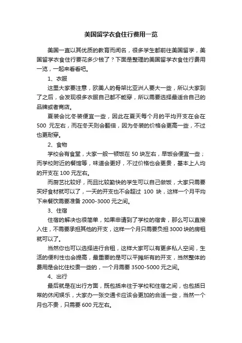 美国留学衣食住行费用一览