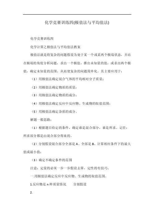 化学竞赛训练四（极值法与平均值法）