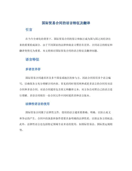 国际贸易合同的语言特征及翻译