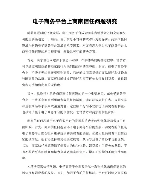 电子商务平台上商家信任问题研究
