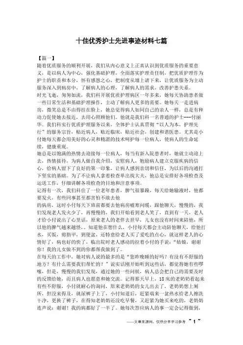 十佳优秀护士先进事迹材料七篇