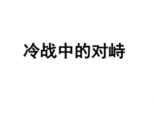 人教版九年级历史下册第14课《冷战中的对峙》精品课件