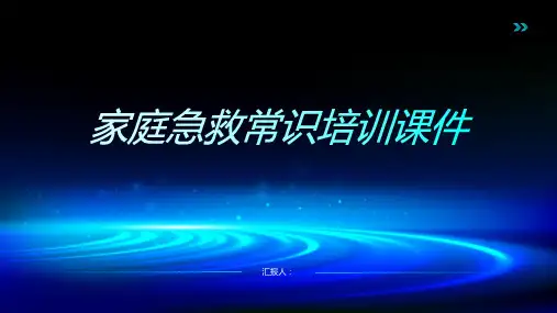 家庭急救常识培训课件