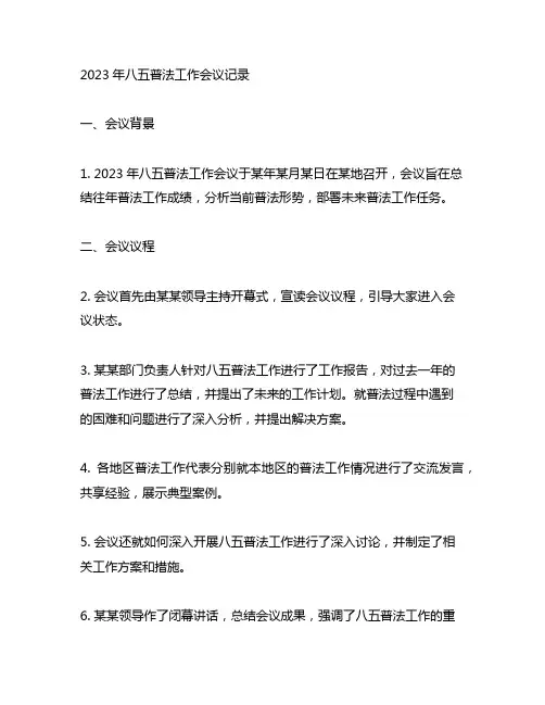 八五普法工作会议记录2023