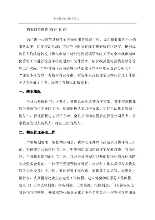 物业管理自查报告范文