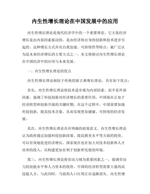 内生性增长理论在中国发展中的应用