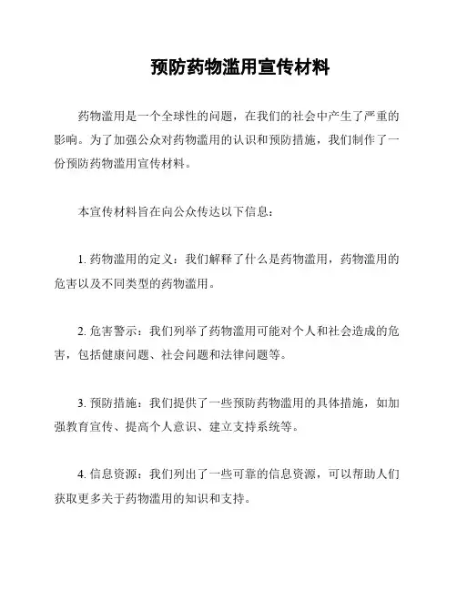 预防药物滥用宣传材料