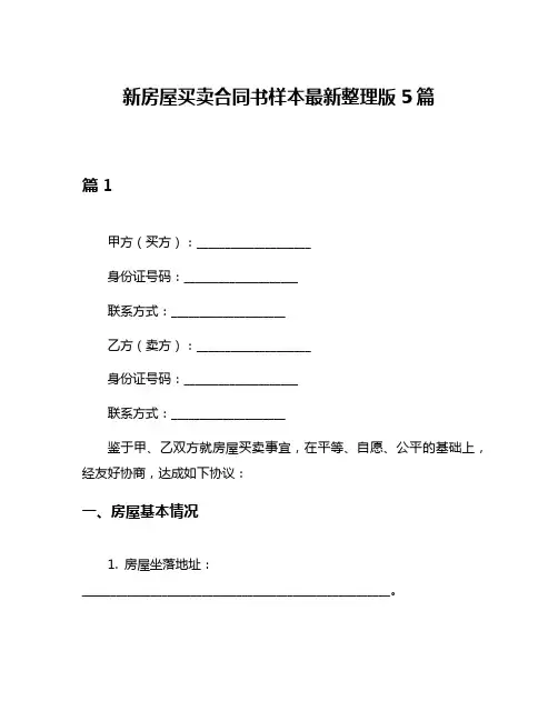 新房屋买卖合同书样本最新整理版5篇