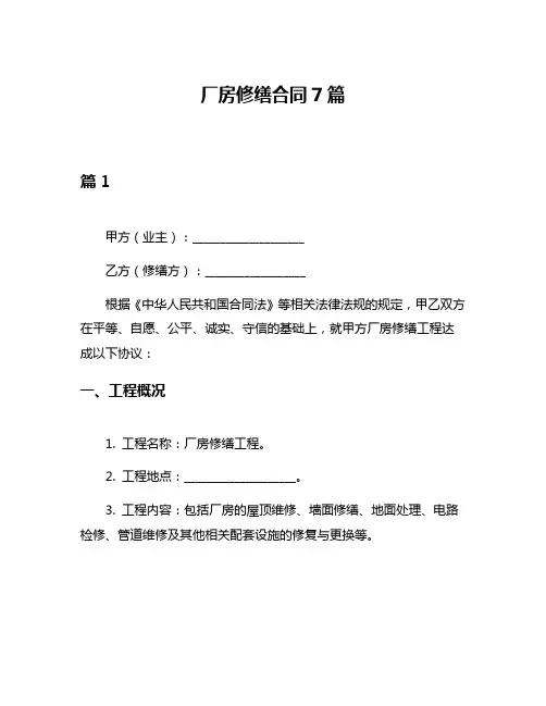 厂房修缮合同7篇