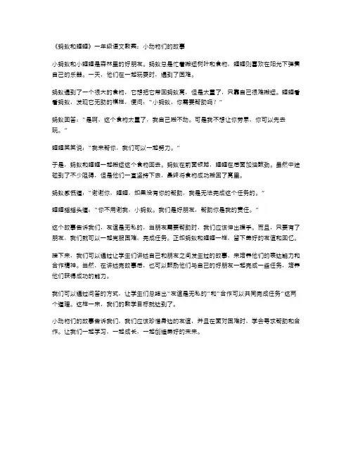 《蚂蚁和蝈蝈》一年级语文教案：小动物们的故事