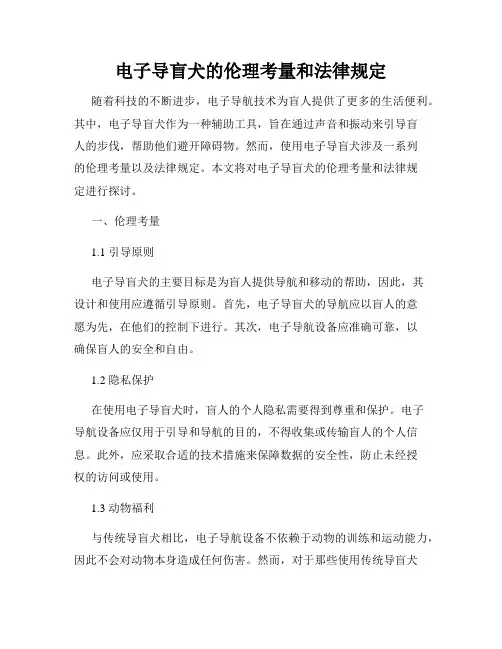 电子导盲犬的伦理考量和法律规定