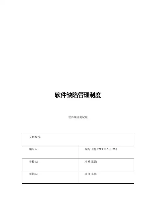 软件缺陷管理制度