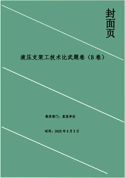 液压支架工技术比武题卷(B卷)