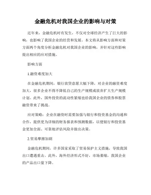 金融危机对我国企业的影响与对策