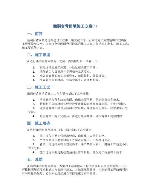 涵洞台背回填施工方案(3)