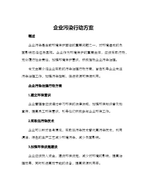 企业污染行动方案