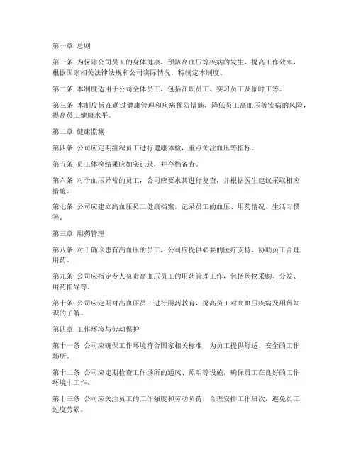 高血压员工管理制度
