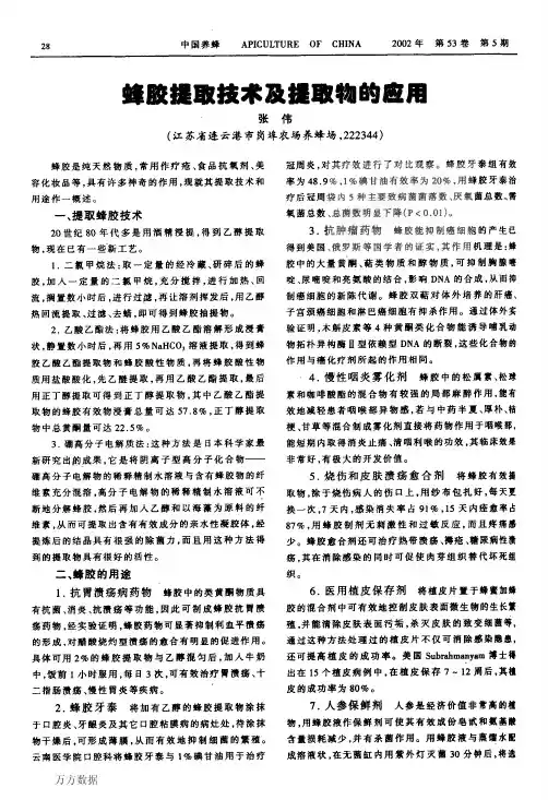 蜂胶提取技术及提取物的应用