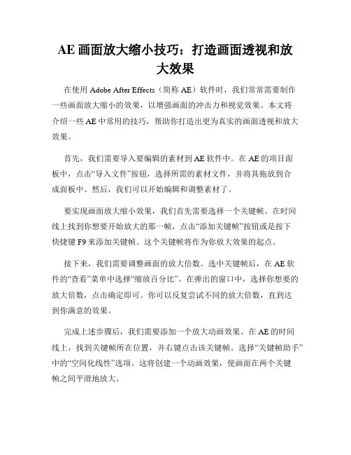AE画面放大缩小技巧 打造画面透视和放大效果