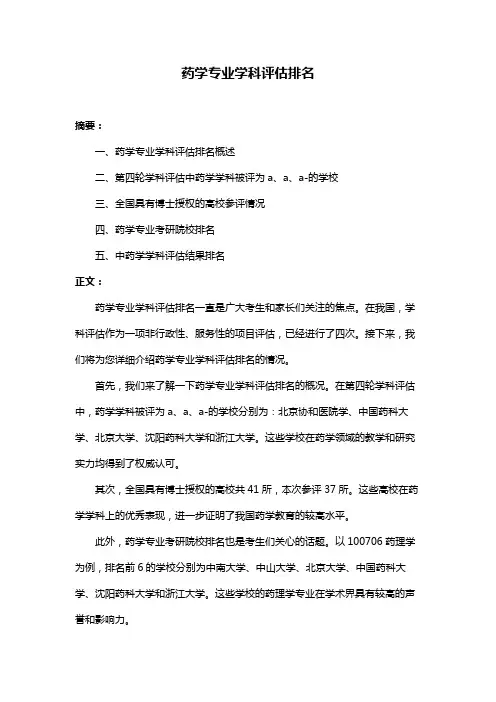 药学专业学科评估排名