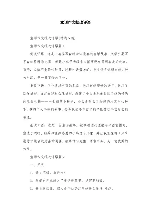 童话作文批改评语