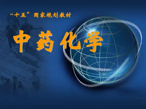 中药化学：1-绪论
