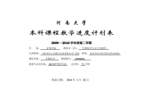 河南大学医学院-生物化学与分子生物学教研室