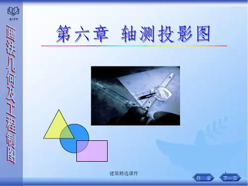 工程图学课件6轴测投影