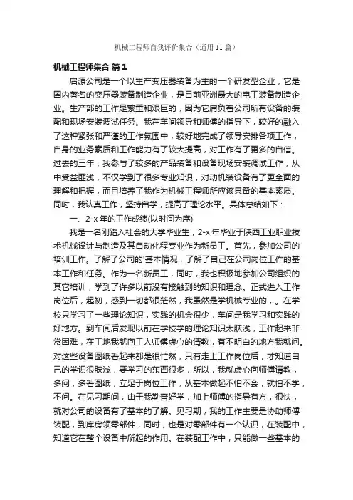 机械工程师自我评价集合（通用11篇）